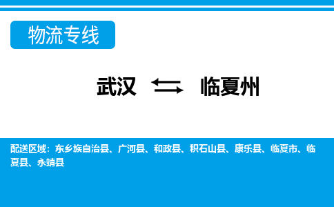 武汉到临夏州物流货运公司-武汉到临夏州物流-专业运输-准时达