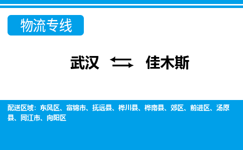 武汉到佳木斯物流货运公司-武汉到佳木斯物流-物流货运运输