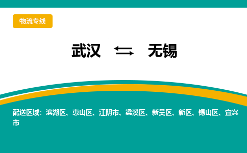 武汉到无锡物流货运公司-武汉到无锡物流-物流货运运输