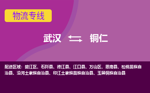 武汉到铜仁物流货运公司-武汉到铜仁物流-专业运输-准时达