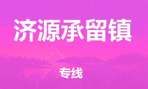 武汉至济源承留镇物流专线武汉到济源承留镇货运专线-优质物流承运商