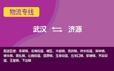 武汉至济源城区物流专线武汉到济源城区货运专线-优质物流承运商