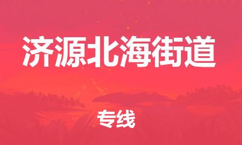 武汉至济源北海街道物流专线武汉到济源北海街道货运专线-优质物流承运商