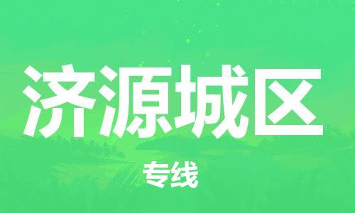 武汉至济源城区物流专线武汉到济源城区货运专线-优质物流承运商