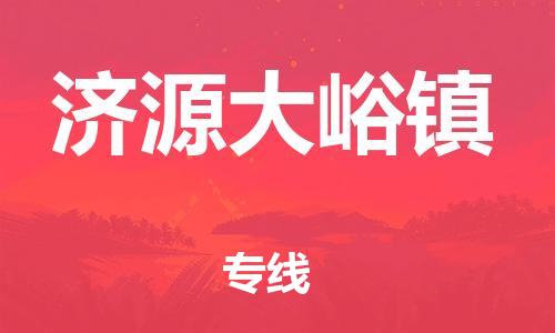 武汉至济源大峪镇物流专线武汉到济源大峪镇货运专线-优质物流承运商