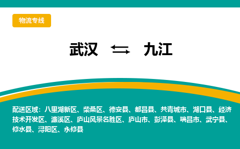 武汉到九江物流货运公司-武汉到九江物流-物流货运运输