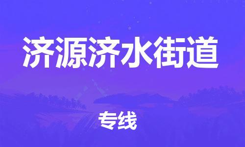 武汉至济源济水街道物流专线武汉到济源济水街道货运专线-优质物流承运商