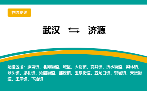 武汉至济源济水街道物流专线武汉到济源济水街道货运专线-优质物流承运商