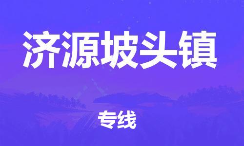 武汉至济源坡头镇物流专线武汉到济源坡头镇货运专线-优质物流承运商