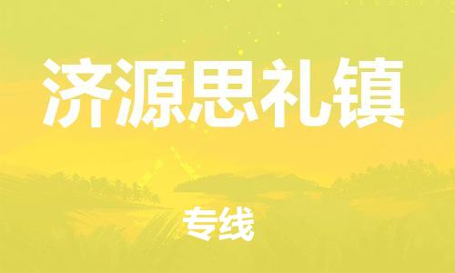 武汉至济源思礼镇物流专线武汉到济源思礼镇货运专线-优质物流承运商