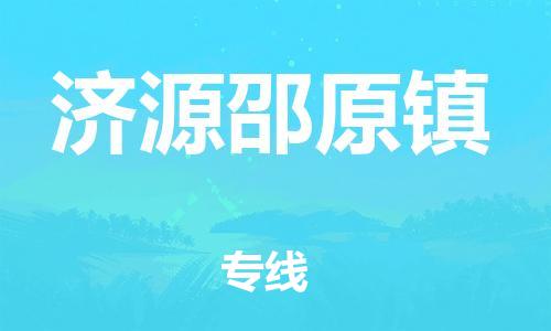 武汉至济源邵原镇物流专线武汉到济源邵原镇货运专线-优质物流承运商