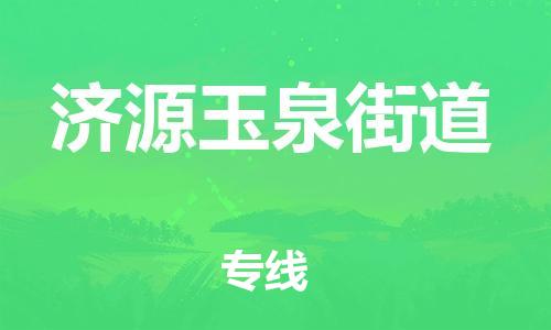 武汉至济源玉泉街道物流专线武汉到济源玉泉街道货运专线-优质物流承运商