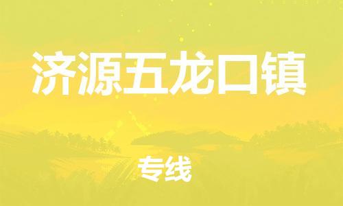 武汉至济源五龙口镇物流专线武汉到济源五龙口镇货运专线-优质物流承运商