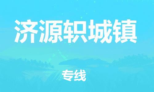 武汉至济源轵城镇物流专线武汉到济源轵城镇货运专线-优质物流承运商