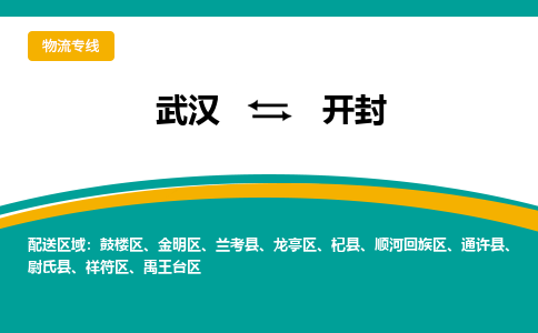 武汉到开封物流货运公司-武汉到开封物流-专业运输-准时达