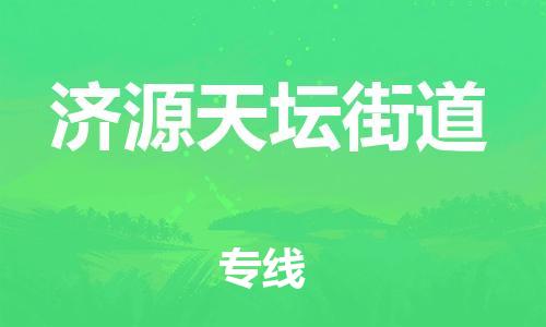 武汉至济源天坛街道物流专线武汉到济源天坛街道货运专线-优质物流承运商