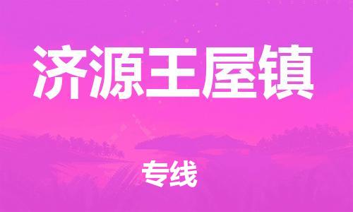 武汉至济源王屋镇物流专线武汉到济源王屋镇货运专线-优质物流承运商