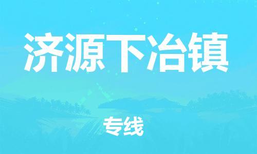 武汉至济源下冶镇物流专线武汉到济源下冶镇货运专线-优质物流承运商