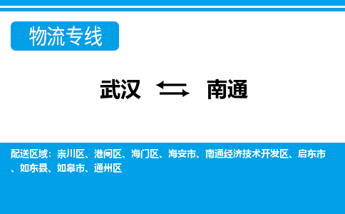 武汉到南通物流货运公司-武汉到南通物流-专业运输-准时达