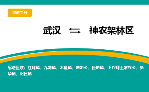 武汉到神农架林区物流货运公司-武汉到神农架林区物流-物流货运运输