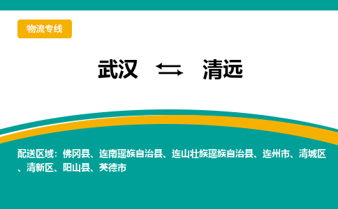 武汉到清远物流货运公司-武汉到清远物流-专业运输-准时达