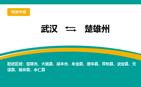 武汉到楚雄州物流货运公司-武汉到楚雄州物流-物流货运运输