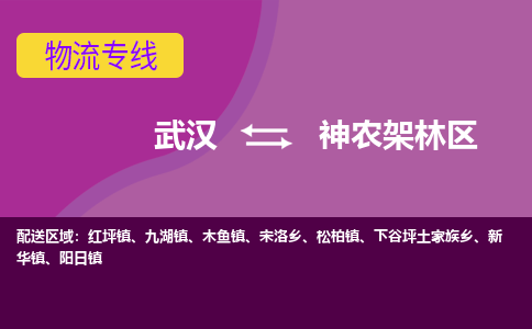 武汉到神农架林区物流货运公司-武汉到神农架林区物流-专业运输-准时达