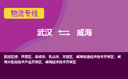 武汉到威海物流货运公司-武汉到威海物流-专业运输-准时达