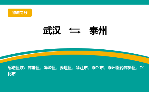 武汉到泰州物流货运公司-武汉到泰州物流-专业运输-准时达