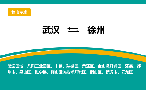 武汉到徐州物流货运公司-武汉到徐州物流-物流货运运输