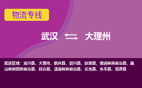 武汉到大理州物流货运公司-武汉到大理州物流-物流货运运输