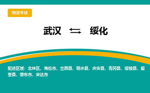 武汉到绥化物流货运公司-武汉到绥化物流-物流货运运输