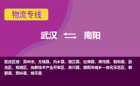 武汉到南阳物流货运公司-武汉到南阳物流-专业运输-准时达