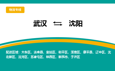 武汉到沈阳物流货运公司-武汉到沈阳物流-物流货运运输