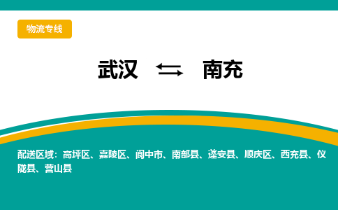 武汉到南充物流货运公司-武汉到南充物流-物流货运运输