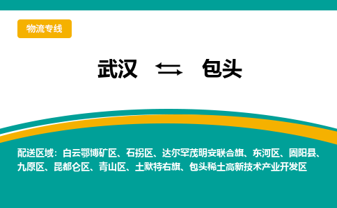 武汉到包头物流货运公司-武汉到包头物流-专业运输-准时达