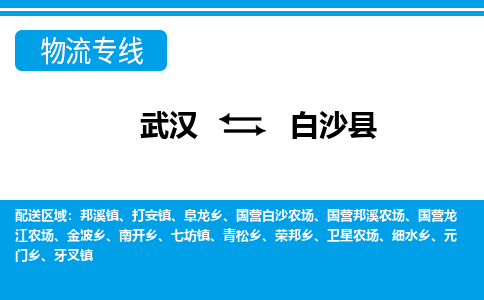 武汉到白沙县物流货运公司-武汉到白沙县物流-物流货运运输