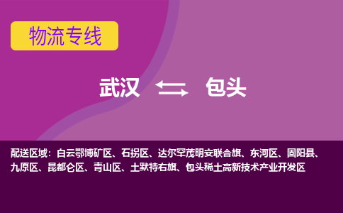 武汉到包头物流货运公司-武汉到包头物流-物流货运运输