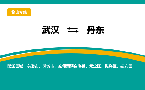 武汉到丹东物流货运公司-武汉到丹东物流-专业运输-准时达