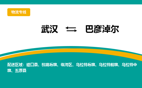 武汉到巴彦淖尔物流货运公司-武汉到巴彦淖尔物流-专业运输-准时达