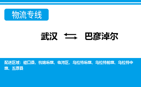 武汉到巴彦淖尔物流货运公司-武汉到巴彦淖尔物流-物流货运运输