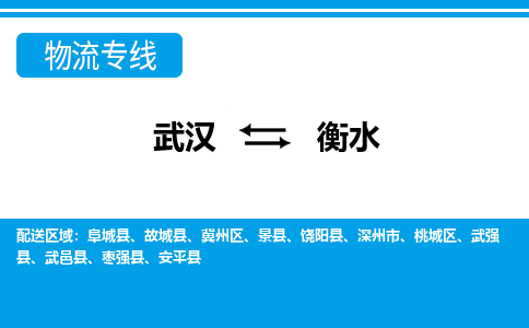 武汉至衡水武强县物流专线武汉到衡水武强县货运专线-优质物流承运商