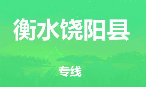 武汉至衡水饶阳县物流专线武汉到衡水饶阳县货运专线-优质物流承运商