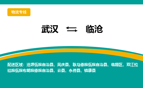 武汉到临沧物流货运公司-武汉到临沧物流-物流货运运输