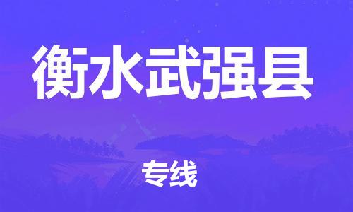 武汉至衡水武强县物流专线武汉到衡水武强县货运专线-优质物流承运商