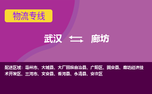 武汉到廊坊物流货运公司-武汉到廊坊物流-物流货运运输