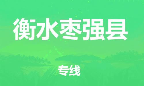 武汉至衡水枣强县物流专线武汉到衡水枣强县货运专线-优质物流承运商