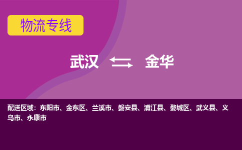 武汉到金华物流货运公司-武汉到金华物流-物流货运运输