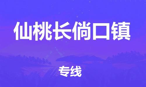 武汉至仙桃长倘口镇物流专线武汉到仙桃长倘口镇货运专线-优质物流承运商