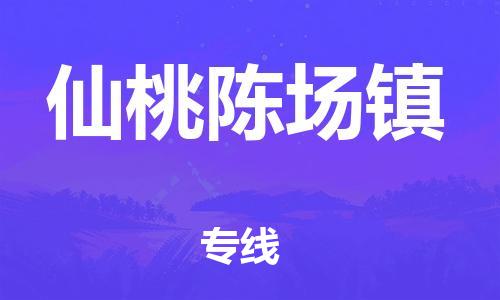 武汉至仙桃陈场镇物流专线武汉到仙桃陈场镇货运专线-优质物流承运商